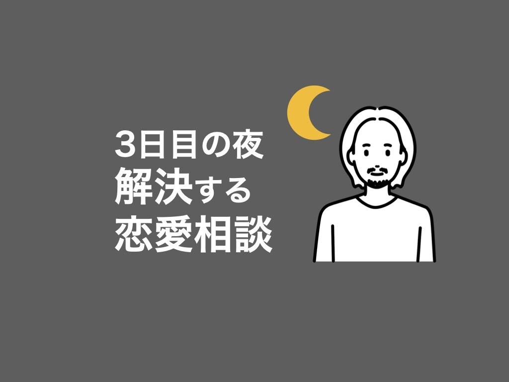 女性限定！3日間じっくりと恋愛の悩みを解決します 3日日の夜に解決する恋愛相談！ イメージ1