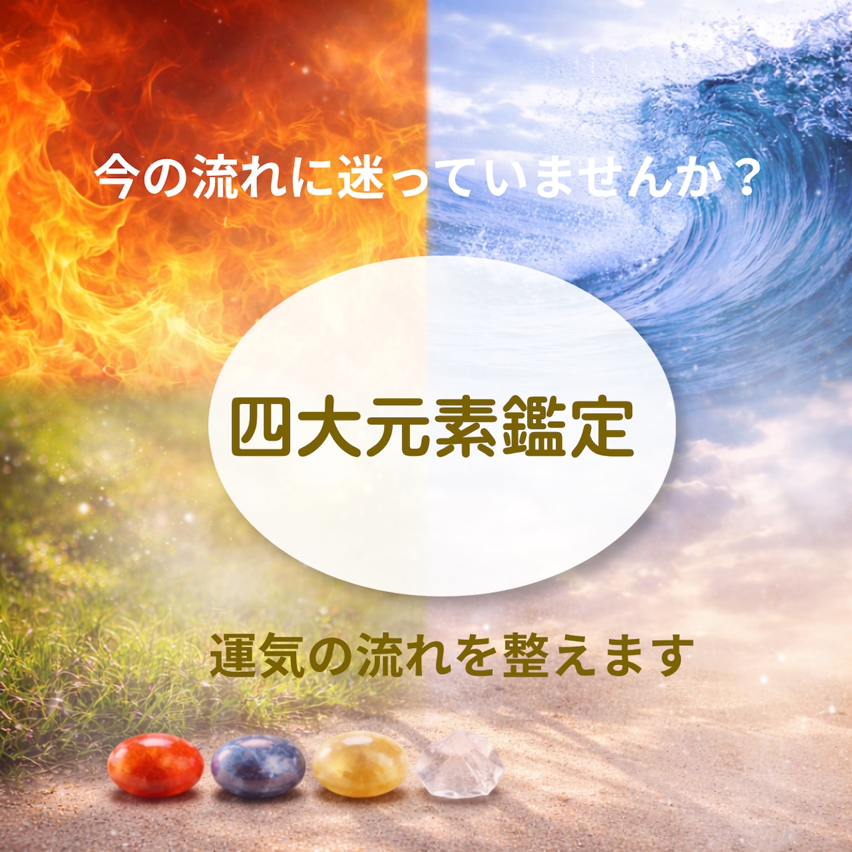 四大元素鑑定で今のあなたに寄り添うヒントを届けます あなたのペースで大丈夫。四大元素で「自分軸」を整えましょう イメージ1