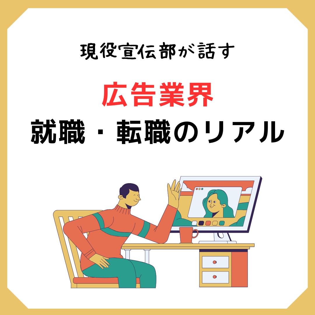 広告業界の就職・転職の相談に乗ります 現役大手メーカー宣伝部が広告代理店＆宣伝部のリアルを話します イメージ1