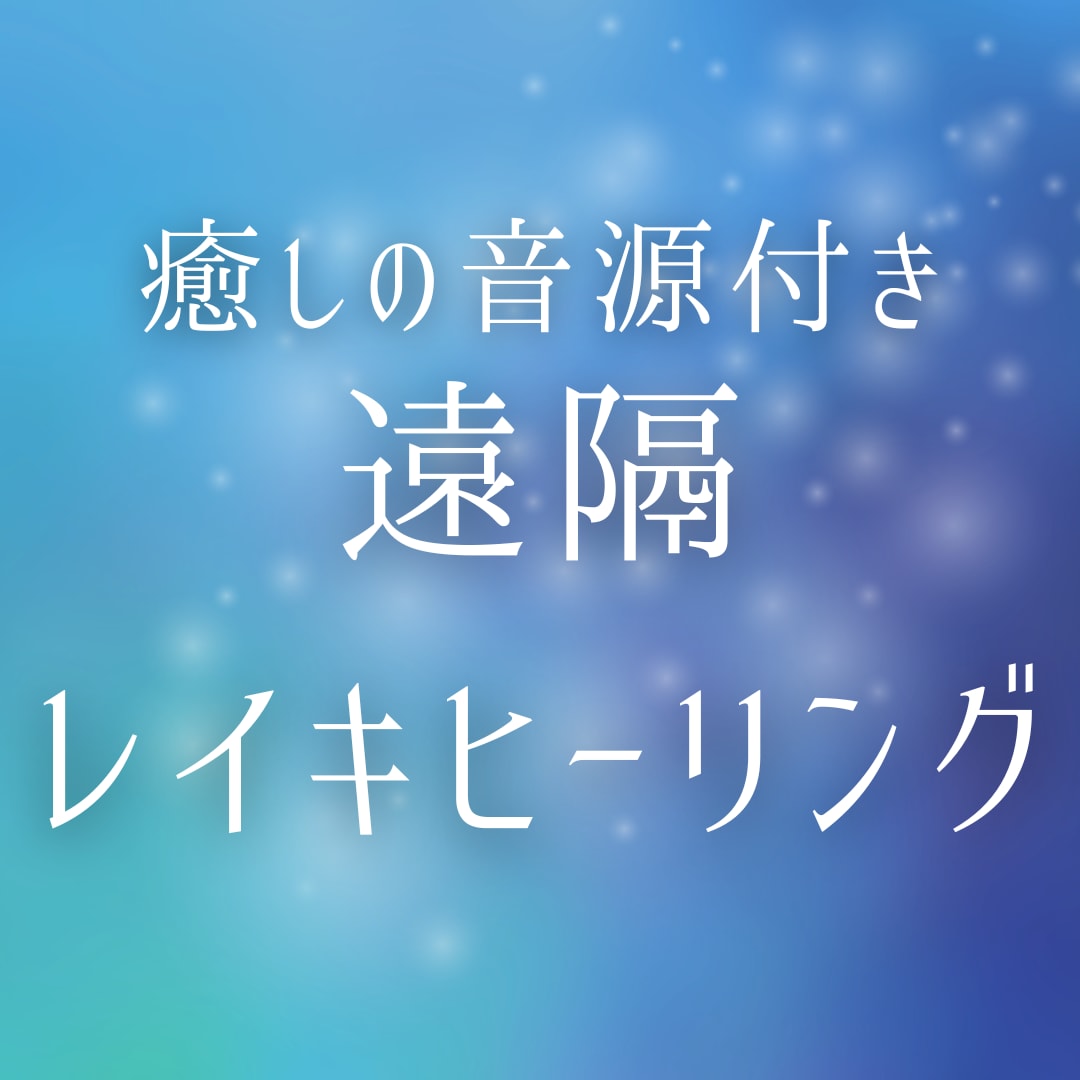 ガンマ波純音➕遠隔ヒーリングをお届けします レイキを込めたガンマ波純音音源付☆癒しの遠隔レイキヒーリング イメージ1