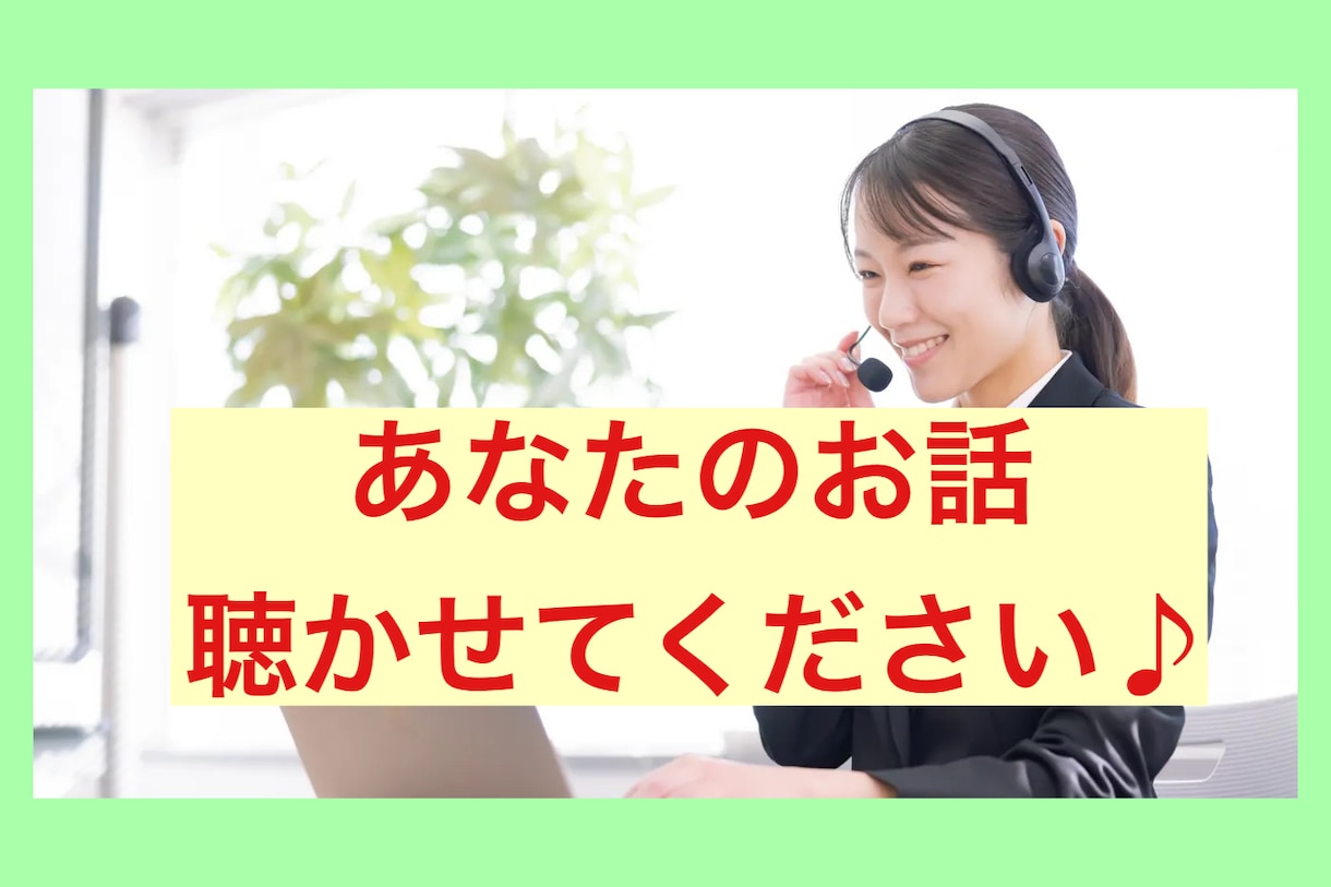 短い時間でもOK！聴くプロがあなたの話を聴きます コールセンターで電話応対をしていたSVがお話しを聴きます♪ イメージ1