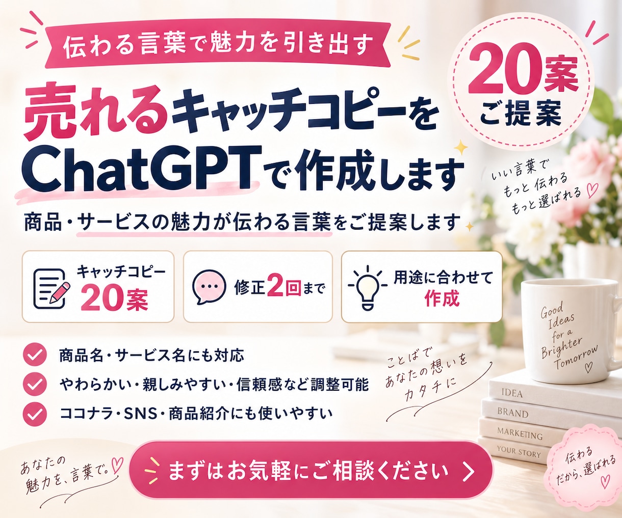 売れるキャッチコピーをChatGPTで作成します 商品の魅力がひと目で伝わる、印象に残る言葉をご提案します イメージ1
