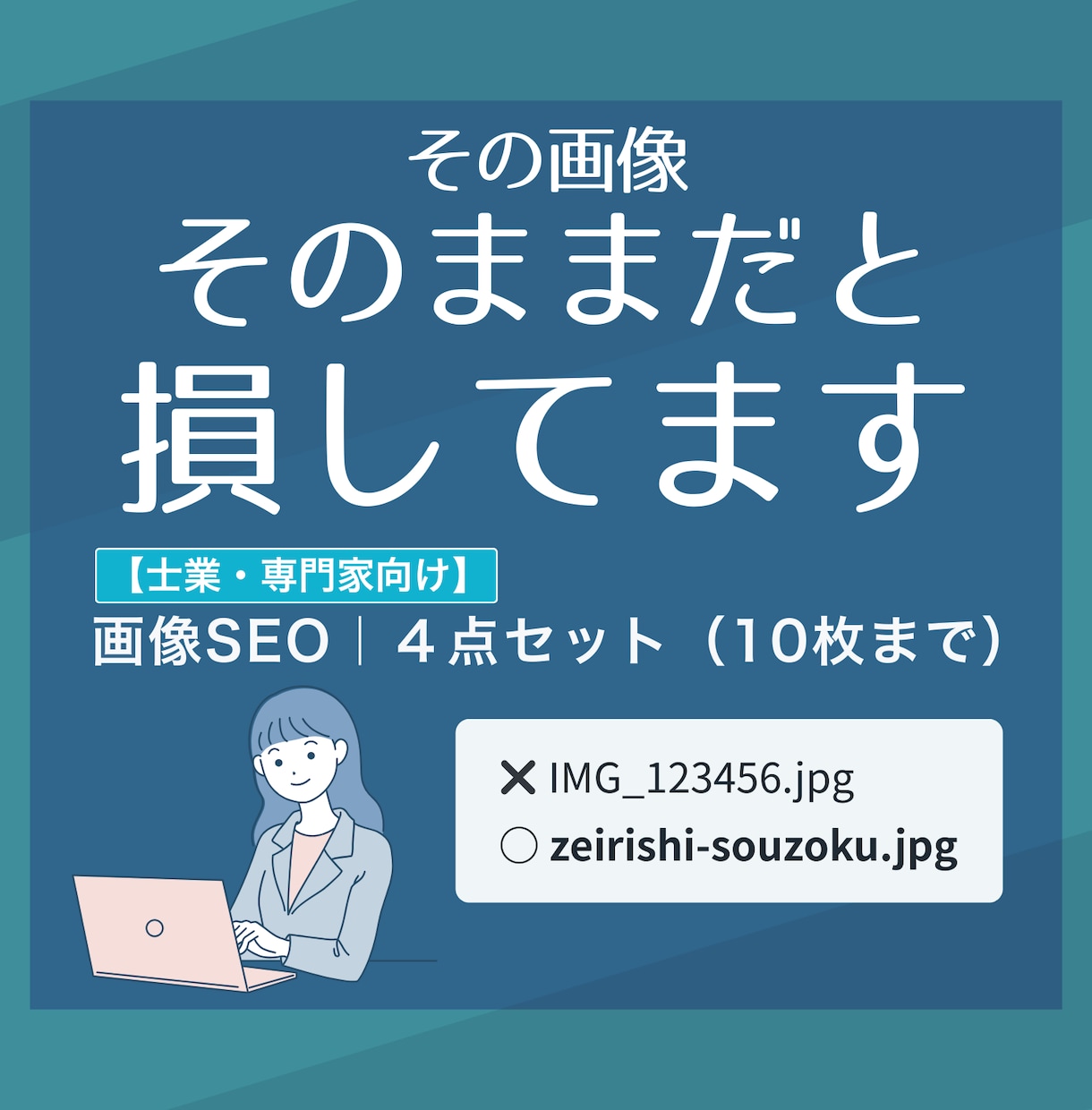 alt等の画像SEO設定（10枚）作成します 画像SEO、後回しのままだと損してます（先着10名） イメージ1