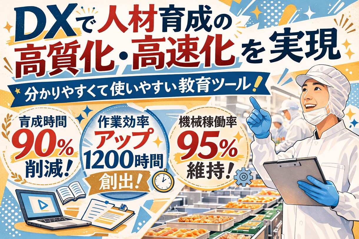 製造現場の人材育成期間を90%短縮方法を教えます 製造現場リーダー経験者がDXを活用した方法を伝授 イメージ1