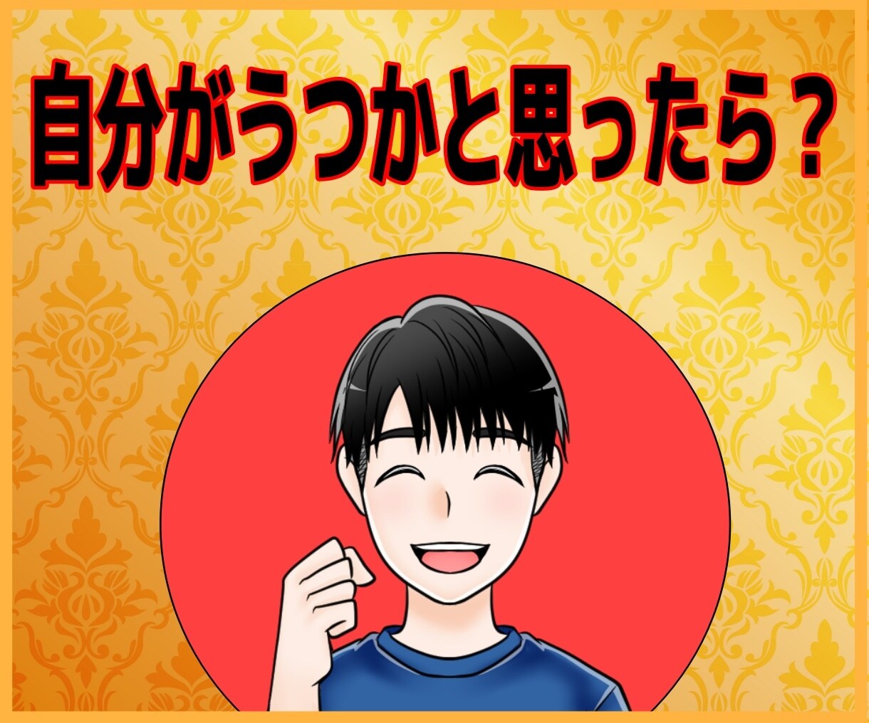 自分がうつかなと思ったら？お話うかがいます なんにもしたくない！うつ病経験者がお話伺います。 イメージ1