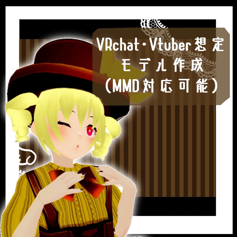 VRchat想定モデル作成（MMD対応可能）します MMDオプションの場合、剛体・ジョイント設定まで承ります。 イメージ1