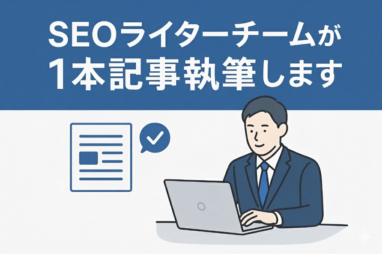 SEOライターチームが1記事作成します チーム体制による円滑対応・複数チェックで高品質な記事を納品 イメージ1