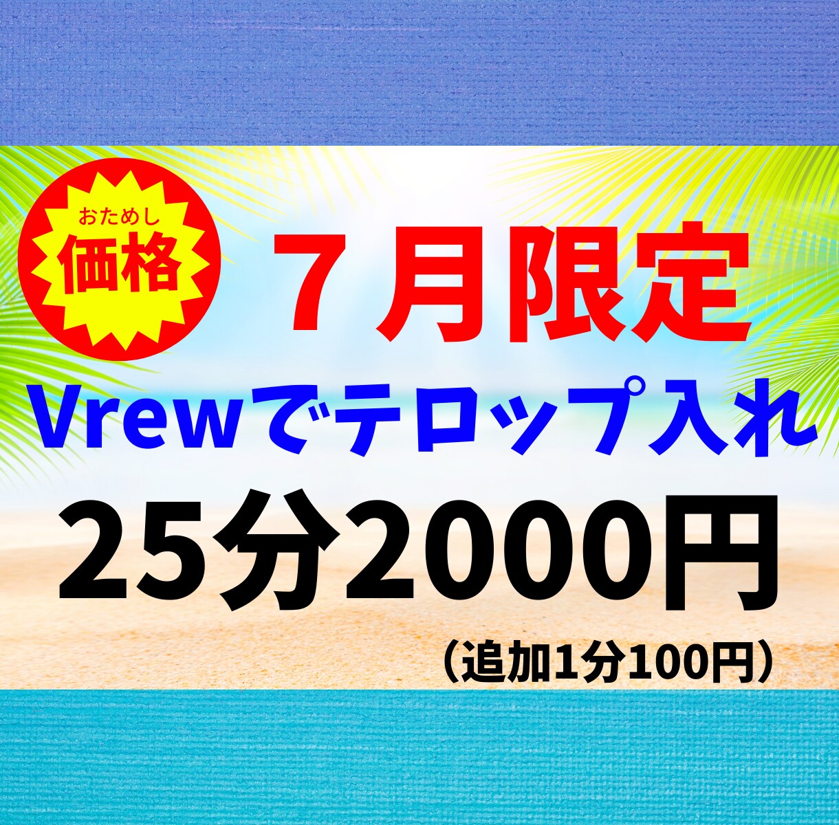 ７月【限定価格】でテロップ入れを行います YouTube動画編集経験者がテロップ入れを行います！ イメージ1