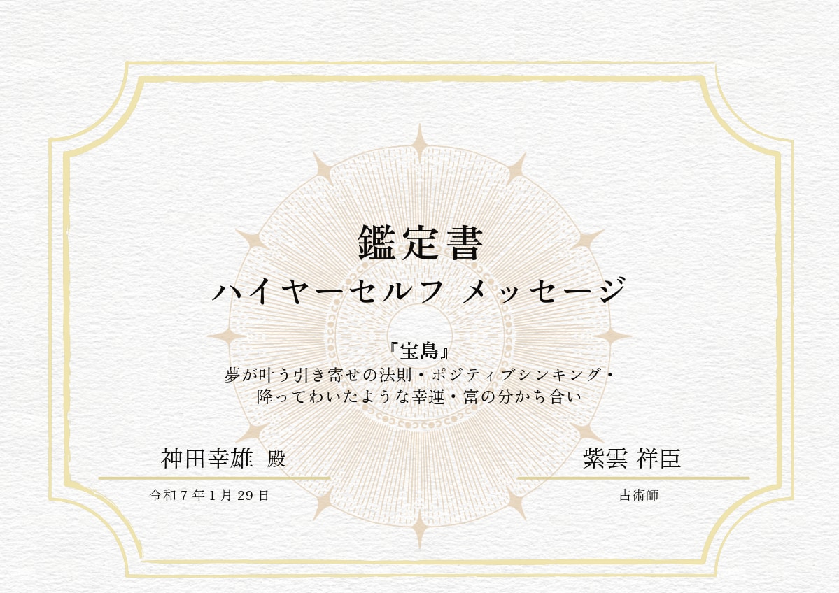 占い師が、あなただけの守護鑑定書を授けます あなたのハイヤーセルフの『声』をいつでも読み返せるように。 イメージ1
