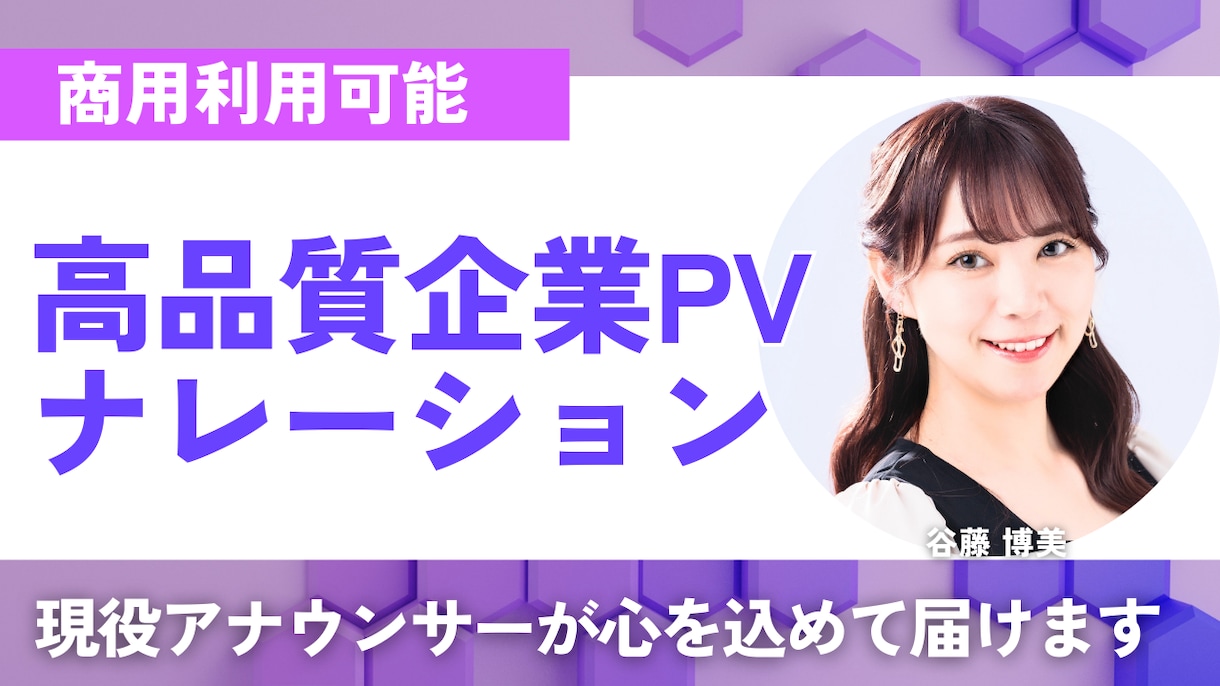 現役アナウンサーが高品質のナレーションを届けます 商用利用込々料金！500文字数以内であれば商用利用複数OK イメージ1
