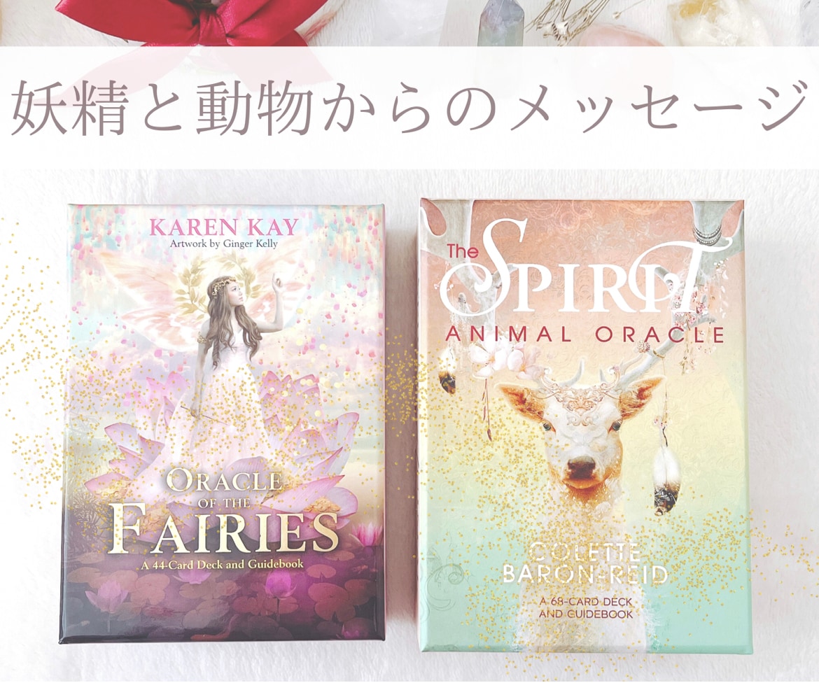妖精動物♡オラクルカードでメッセージをお届けします 2種類のカードで、今のあなたへメッセージをお出しします♪ イメージ1