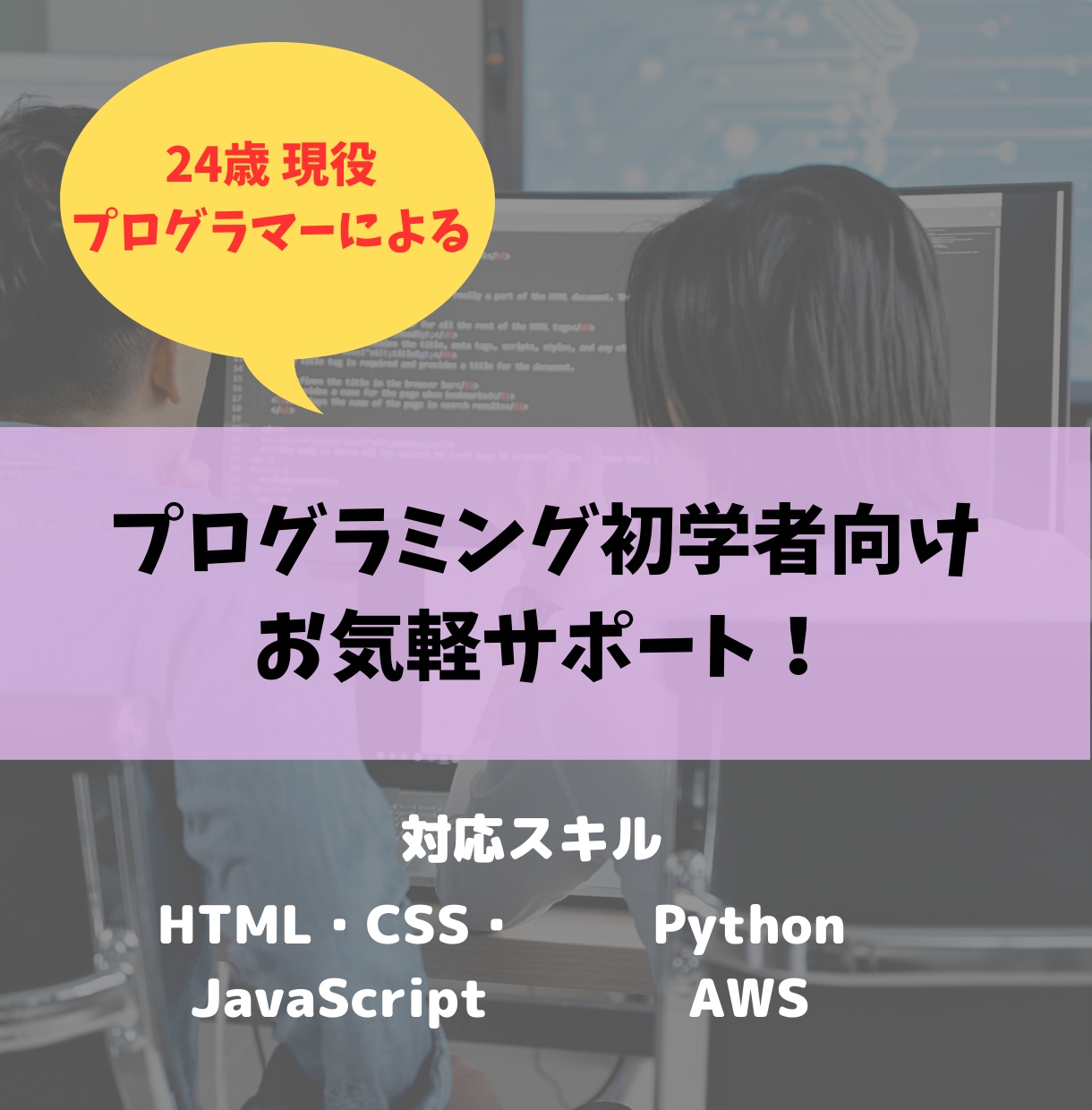 現役エンジニアが初学者の疑問や悩みを解決に導きます 特別価格で初学者のステップアップをサポートします!! イメージ1