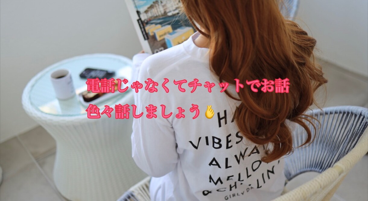 1日何でもききます 朝から夜まで友達と話す感じで暇つぶしトーク イメージ1