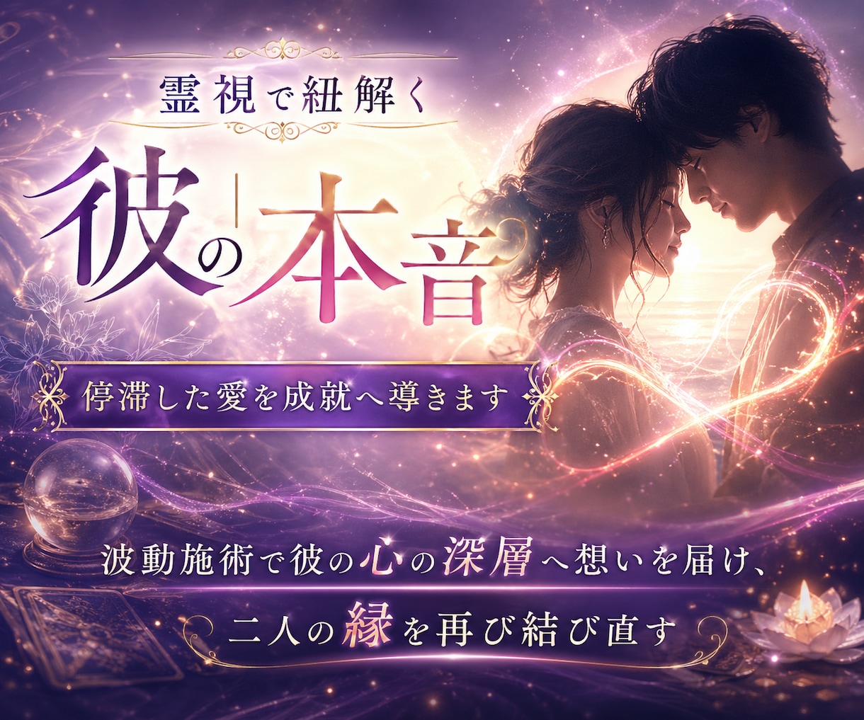 彼の本音を霊視★恋の行方・音信不通・復縁へ導きます 【彼の本心を霊視】音信不通や複雑愛の悩み・停滞した恋を好転 イメージ1