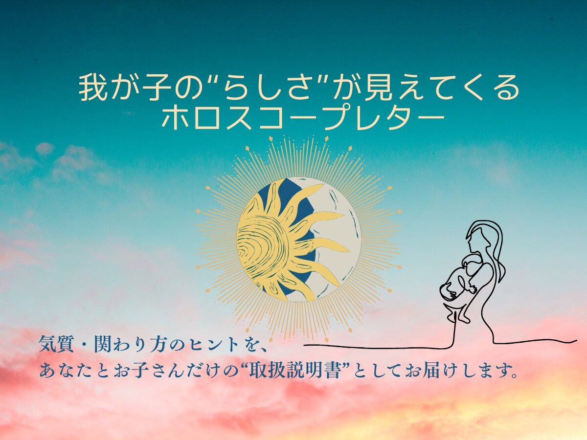 うちの子のトリセツ：気質と関わり方を読み解きます 気になる子どもの行動には理由がある。占星術で読み解きます。 イメージ1