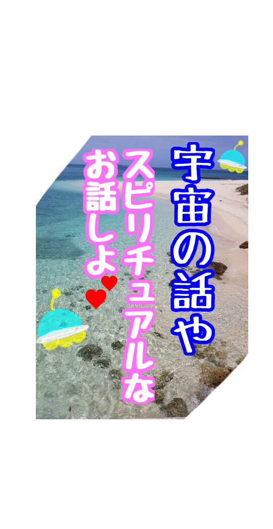 初心者向け、スピリチュアルの話のお相手します 色んな角度から学んだ☆あお☆がわかりやすくお話します☆ イメージ1