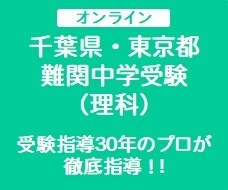 プロが難関中学受験の対策指導（理科）をします 【渋谷幕張、東邦大東邦、市川、昭和学院秀英】受験にも対応！ イメージ1
