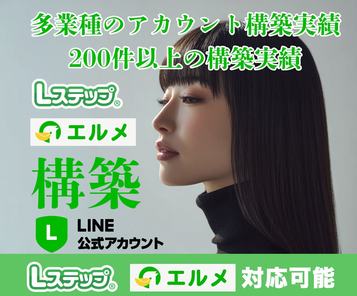 Lステップ・エルメ構築いたします 売上・予約につながるLINE導線を設計！ イメージ1