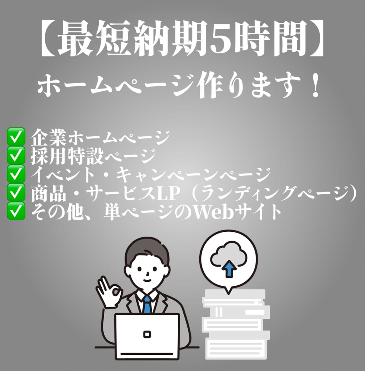 最短納期5時間!爆速でホームページ作ります AIを活用し最速かつ高品質なホームページを作成します！ イメージ1