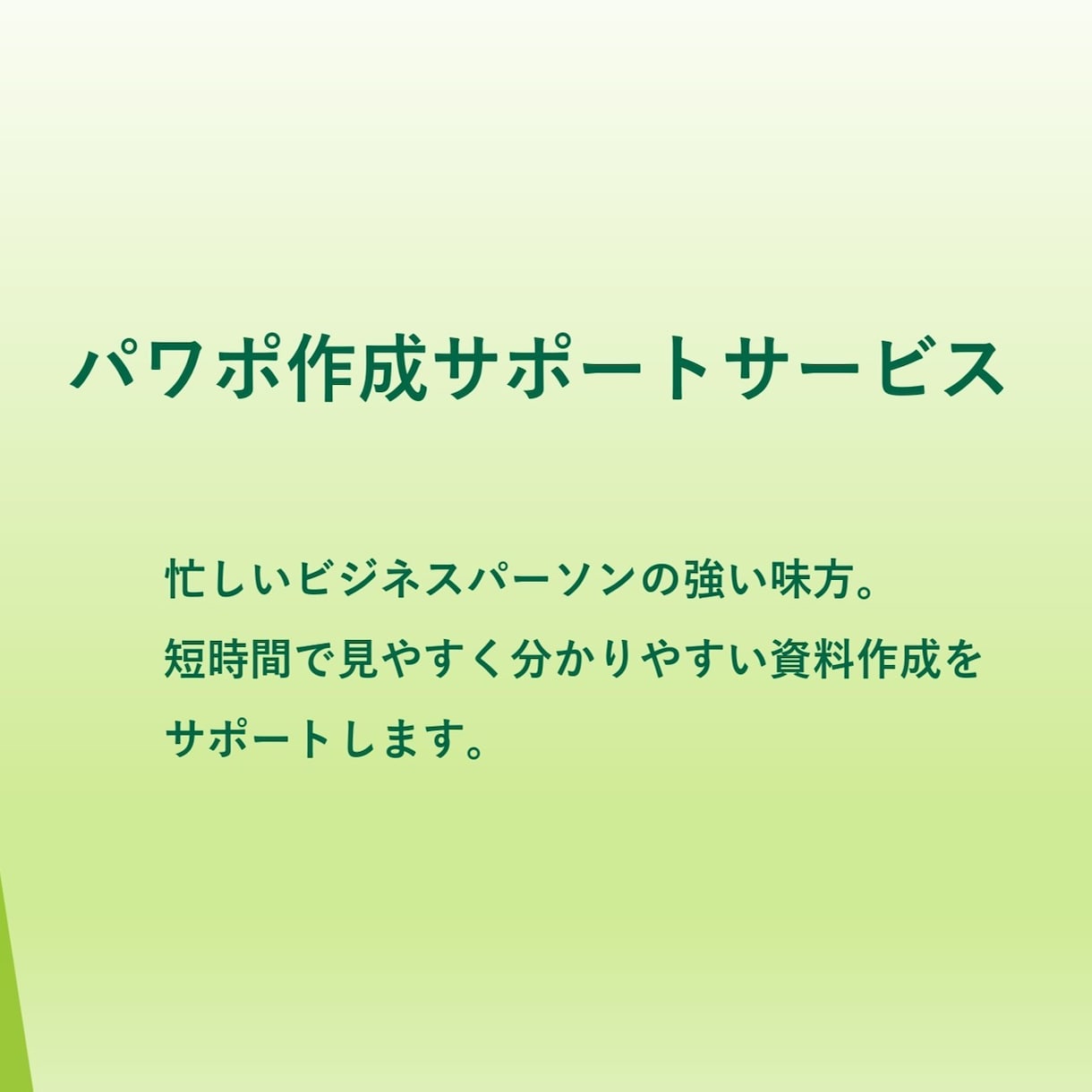 パワポ作成のサポートサービスをします 短時間で見やすく分かりやすい資料作成をサポートします。 イメージ1