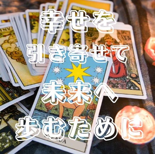 タロット簡易復縁鑑定・実質無料限定20名占います 今のあの人の気持ちと復縁の可能性を読み解いていきましょう イメージ1