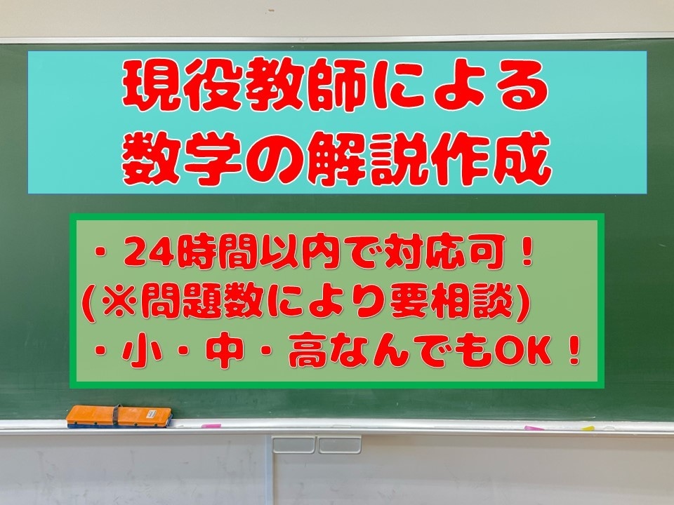 分からない問題を速攻解決！数学の解説を作成します 小・中・高、どの内容でも翌日までに作成します！ イメージ1