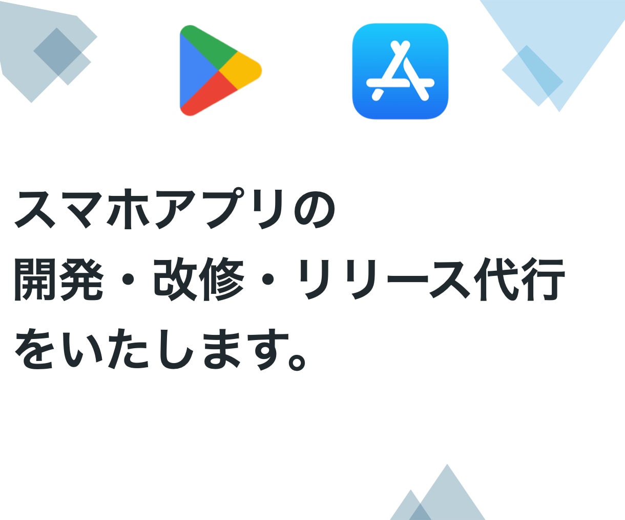 スマホアプリの開発・改修・リリース代行をいたします Androidアプリとiosアプリの両方対応致します。 イメージ1