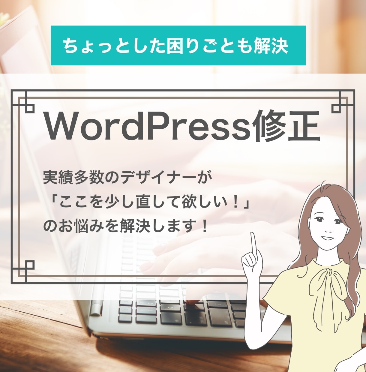 WordPress修正します ちょっとここだけ直したい！のお困りごとを解決します イメージ1