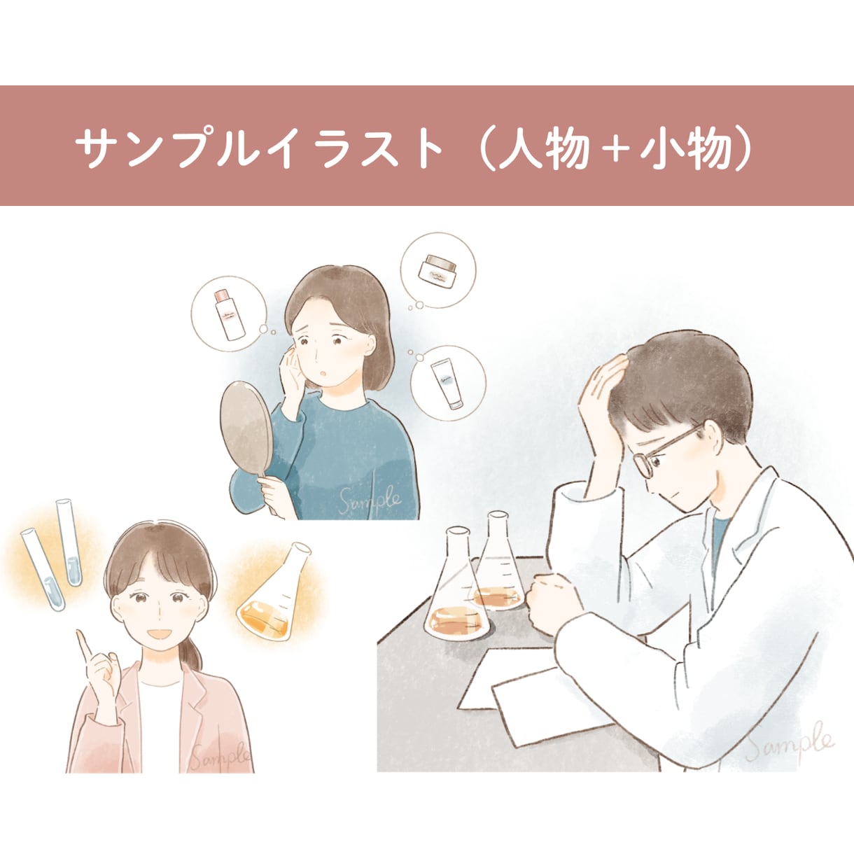 法人・企業様へ｜優しくあたたかいイラスト描きます ご依頼100件超／企業様実績あり(化粧品会社、研究機関他) イメージ5