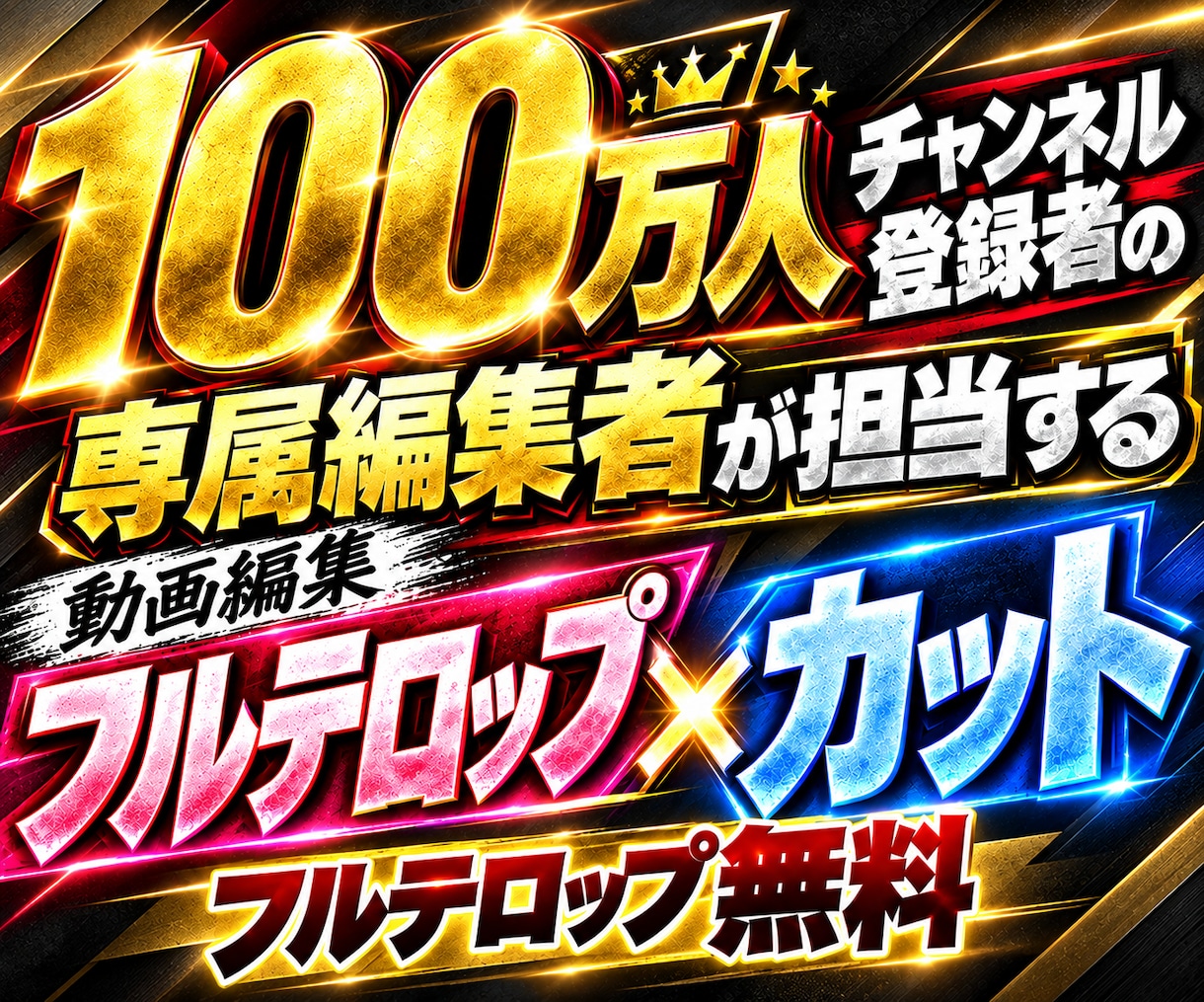 100万人超え編集者が最適な編集をします カット×フルテロップで最後まで見やすい動画にします イメージ1