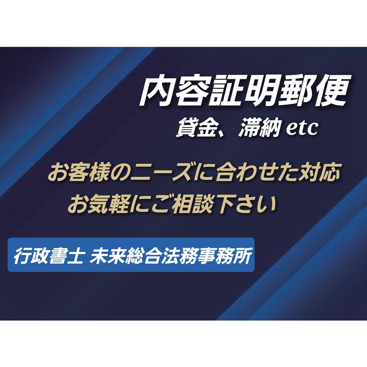 内容証明郵便の作成します ご依頼者のニーズに応じ柔軟な対応可能です。 イメージ1