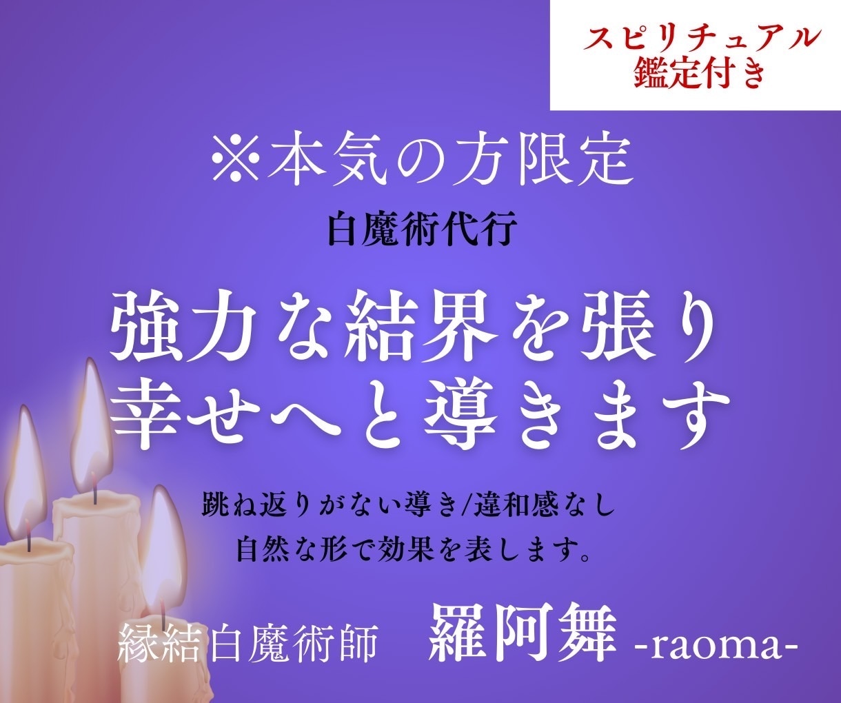 本気の方限定✴️強力な結界を張り幸せへと導きます 貴方とお相手の幸せを邪魔する人やライバルを跳ね返していきます イメージ1