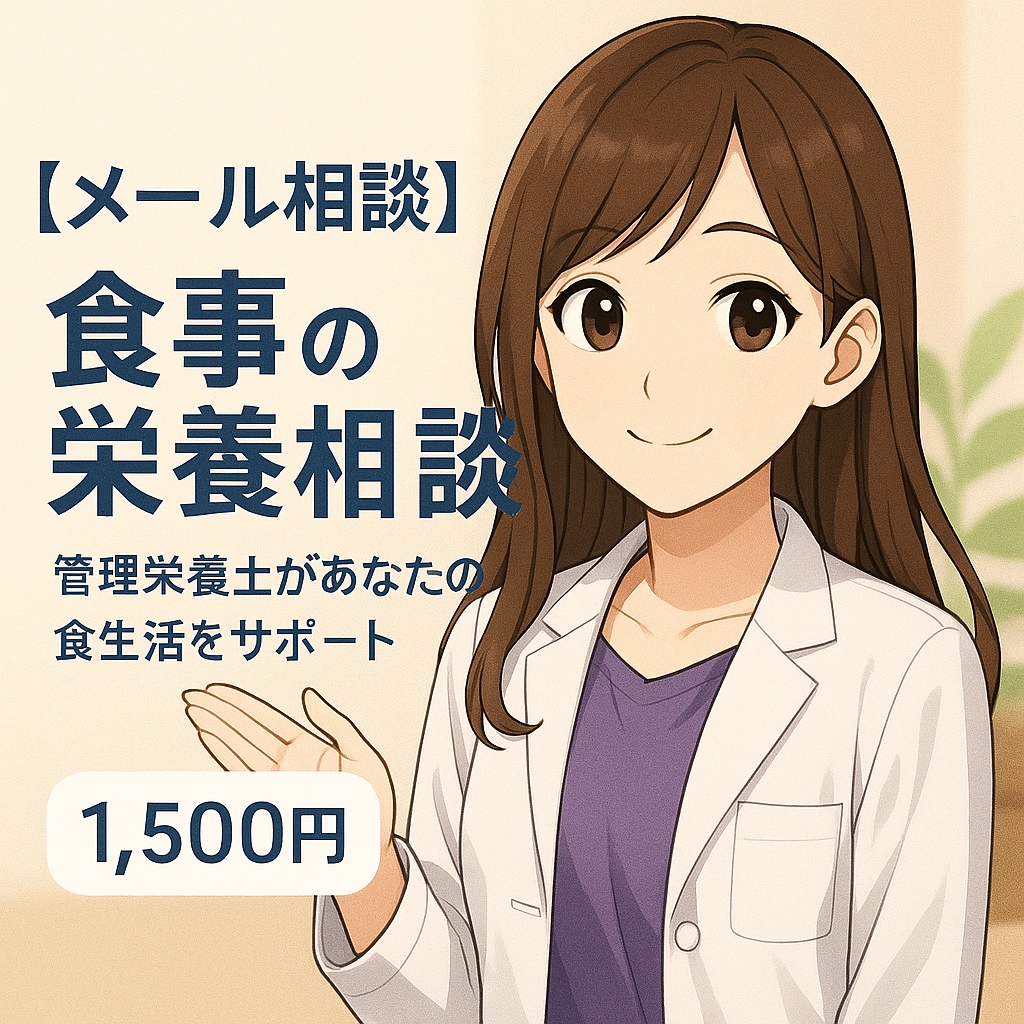 食事・栄養【メール相談】承ります 管理栄養士があなたの食生活をサポートします イメージ1