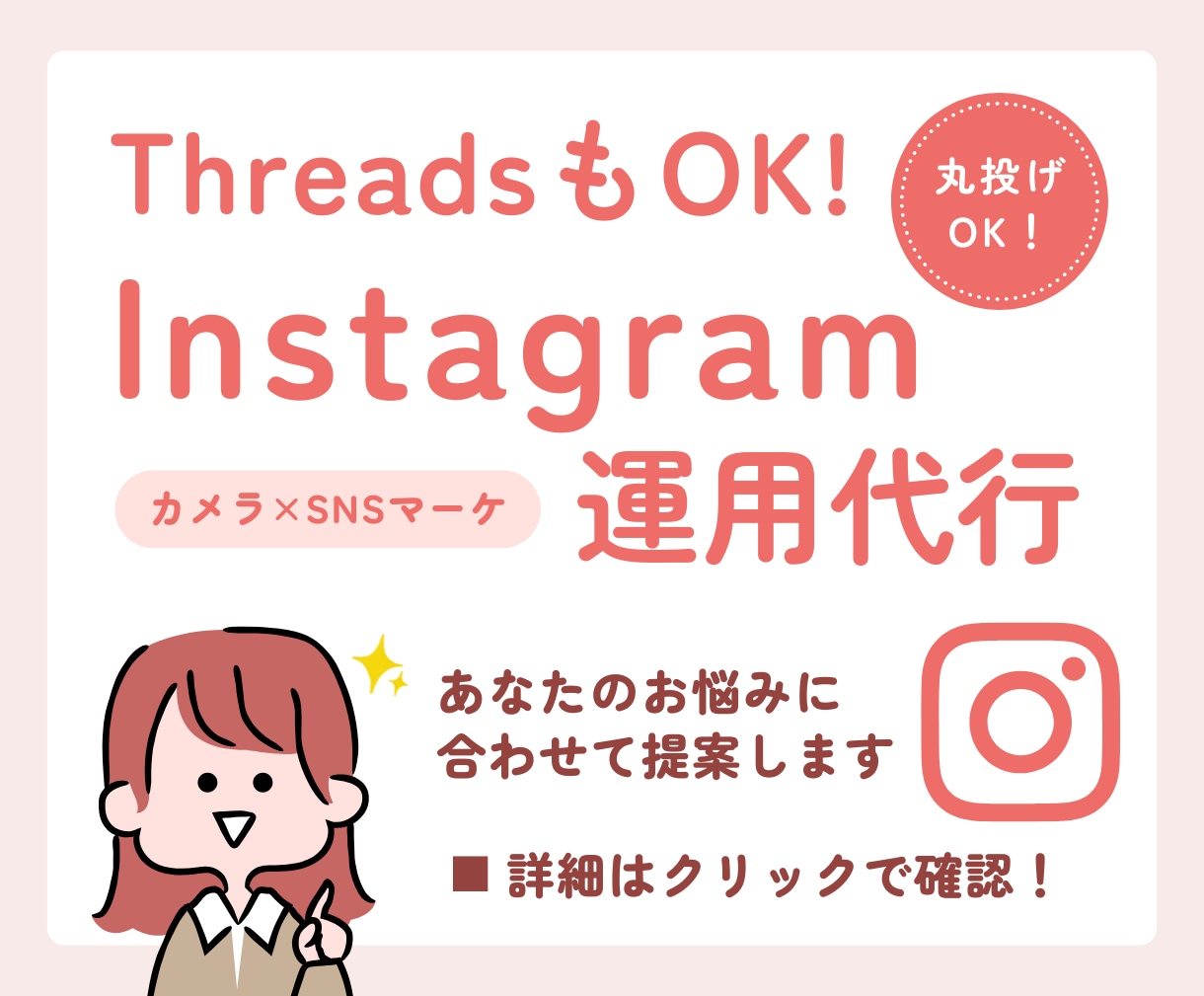 ThreadsもOK！インスタの運用代行をします 制作のみ～運用全般までお悩みに合わせたプランをご提案します！ イメージ1