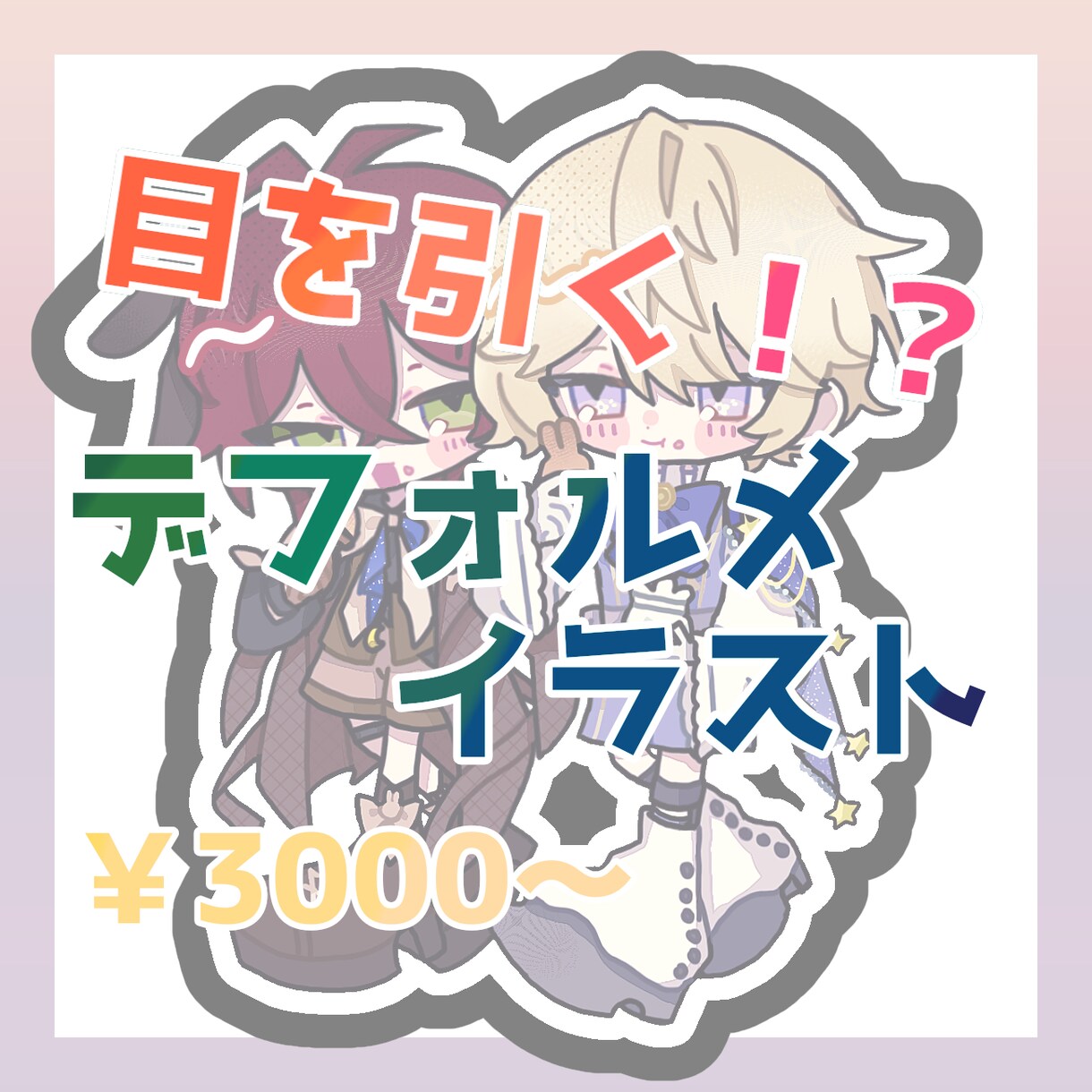 パキッとした可愛いデフォルメイラストを制作します 特徴的なデフォルメイラストが欲しい！といった方にオススメです イメージ1