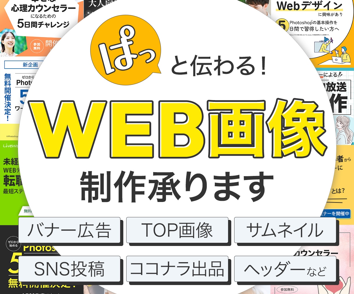 各種WEB画像を制作します ぱっと伝わる、クリックに繋がるWEB画像制作 イメージ1