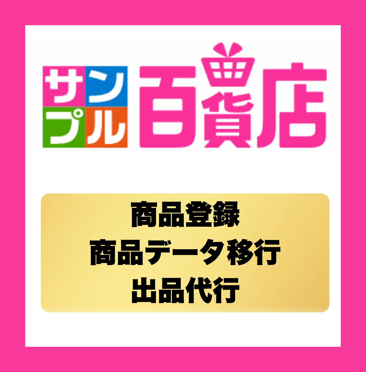 サンプル百貨店への商品登録・出品代行を行います 出品条件整理から登録作業まで対応 イメージ1