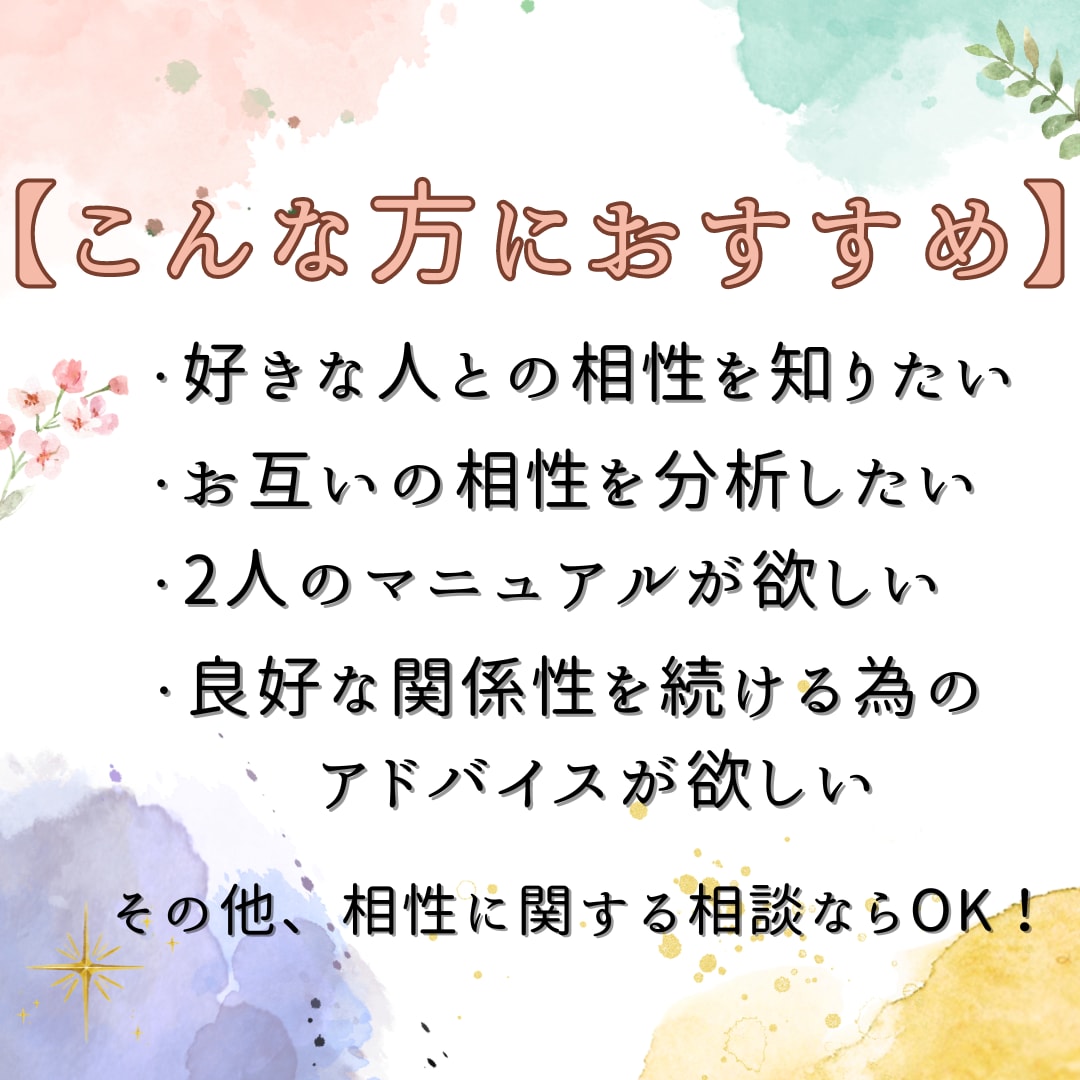 お二人の絆を深める為に！未来に繋がる相性鑑定します 恋人・好きな人・友人・職場の人・夫婦など相性なら何でもOK♪ イメージ2