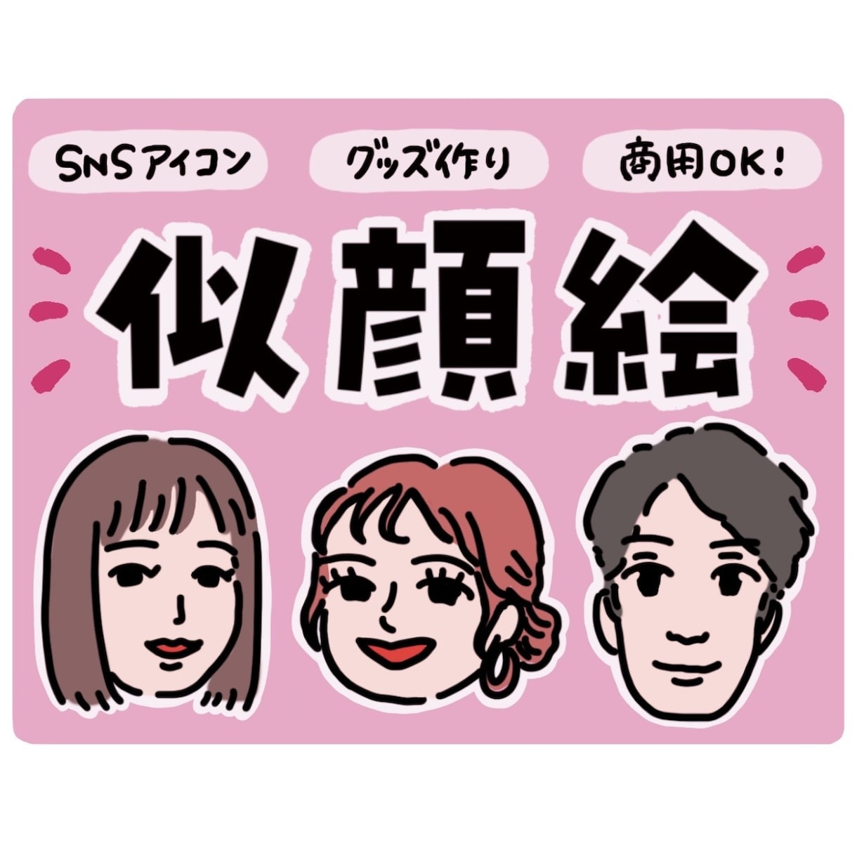 シンプル＆可愛い✤デフォルメの効いた似顔絵描きます 商用利用可！◇◆個性を生かしたSNSアイコン・グッズ作りに イメージ1