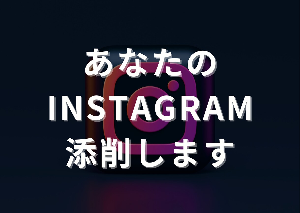 あなたのインスタグラムアカウントを添削します 法人様・個人様のコンサル/運用代行実績多数 イメージ1