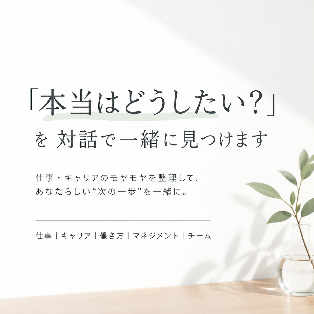 本当はどうしたい？を対話で一緒に見つけます 仕事・キャリアのモヤモヤを整理しあなたらしい“次の一歩”を。 イメージ1