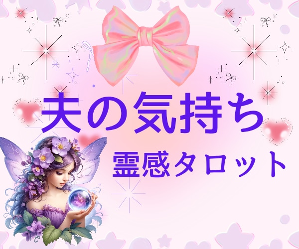 夫の本心♡霊感タロット♡で相手心の声を映し出します 結婚生活あなたの心の中の本音✿淋しさ✿自分責め✿未来の希望 イメージ1