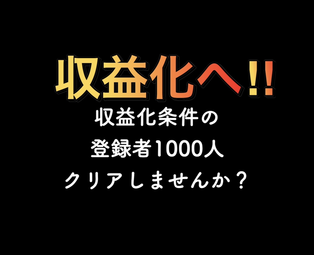 YouTube登録者1000〜増えるまで拡散します 収益化したいのに登録者が足りない…そんな悩みございませんか❓ イメージ2