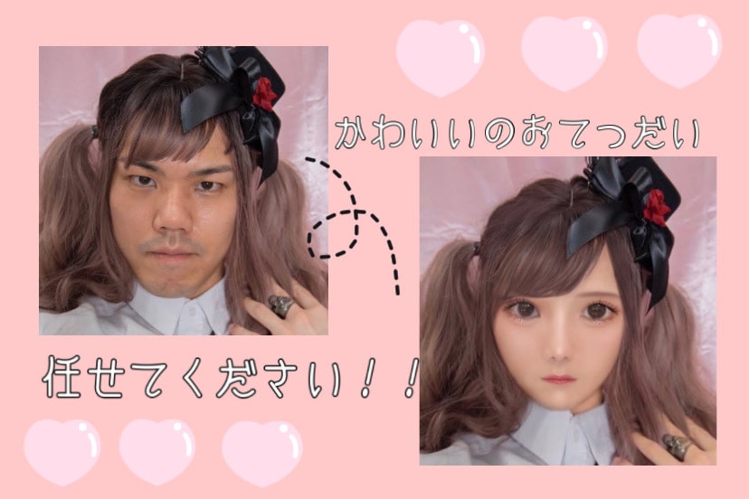 誰でも可愛くなれます かわいいのお手伝いさせて下さい！ イメージ1