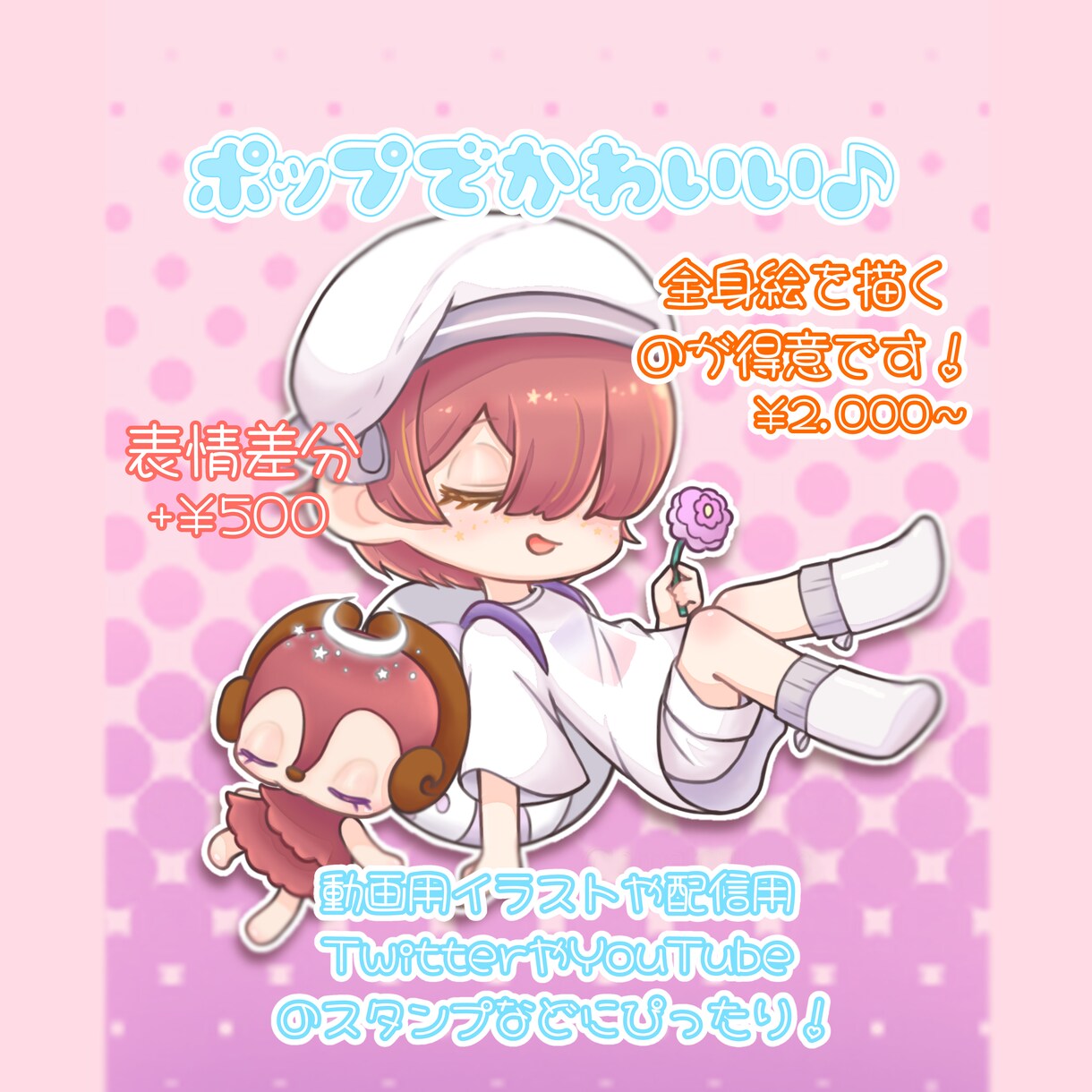 動画用や配信用のデフォルメキャラの全身絵を描きます 動きがあって注目度up！ポップでかわいいイラストを描きます！ イメージ1
