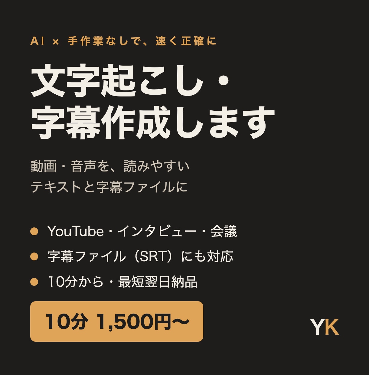 文字起こし・字幕ファイルを作成します YouTube・インタビュー・会議の音声を読みやすい文章に イメージ1