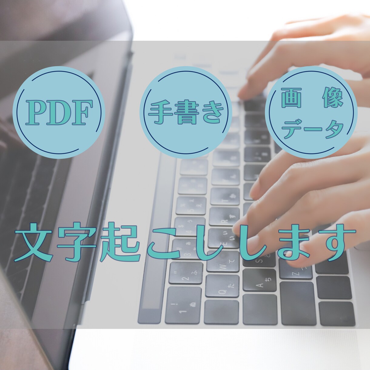 PDFや画像データなどから文字起こしします 簡単だけど手間がかかる文字起こし代行入力します イメージ1