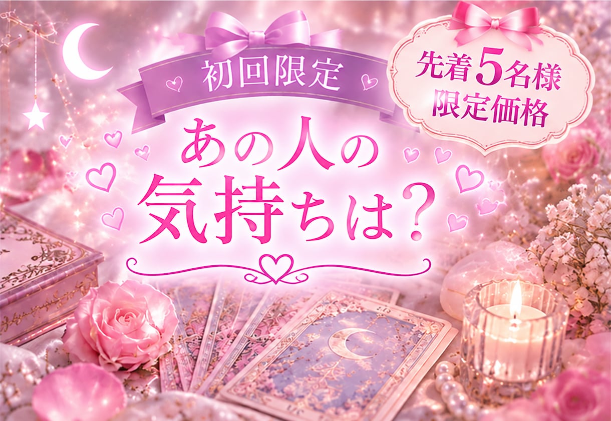 あの人の気持ち占います 【初回5名様 限定価格】あの人の気持ちは？タロット占い イメージ1