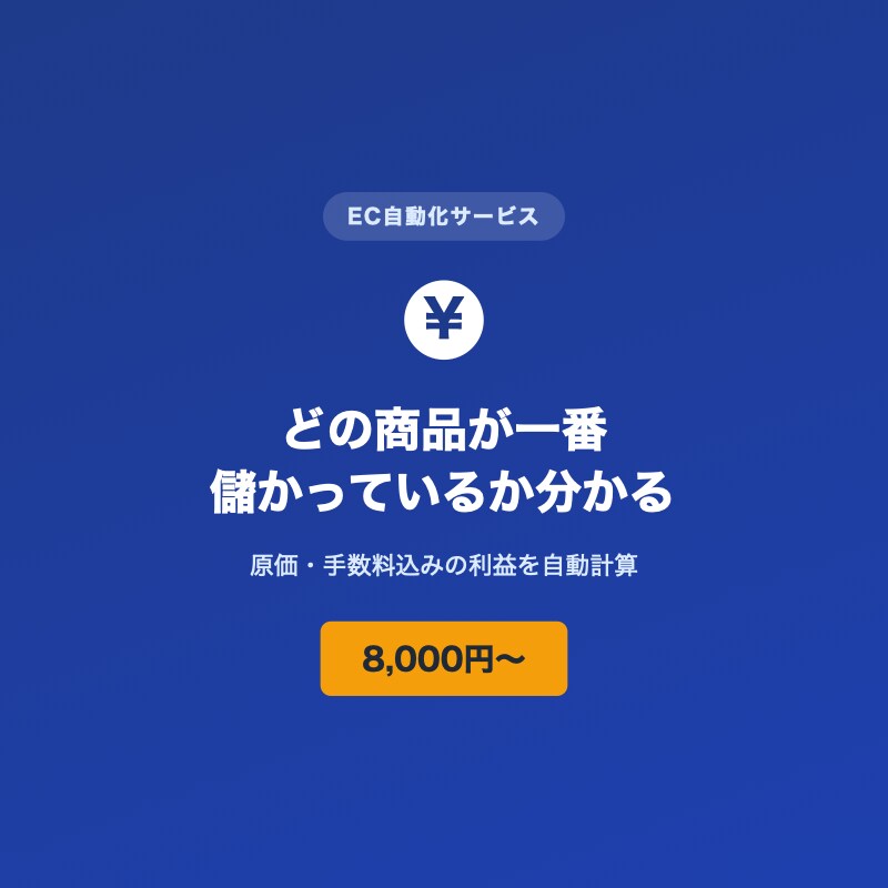 EC商品ごとの粗利を自動計算します 「売れてるのに儲からない」を数字で解決します イメージ1