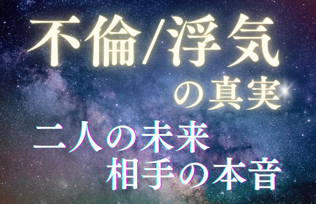 不倫☆浮気☆彼の気持ち、迷いを晴らす占いをします 彼の本心と未来の可能性を占います イメージ1